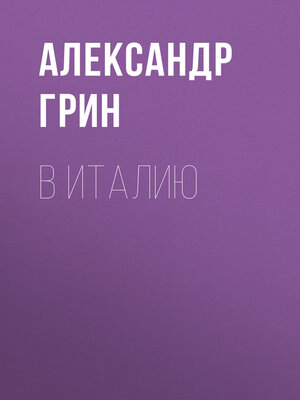 cover image of В Италию